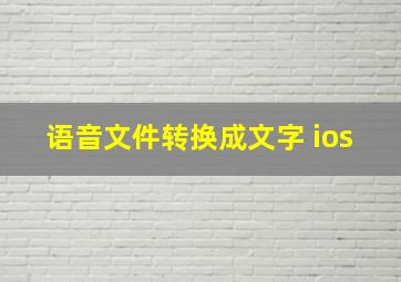 语音文件转换成文字 ios